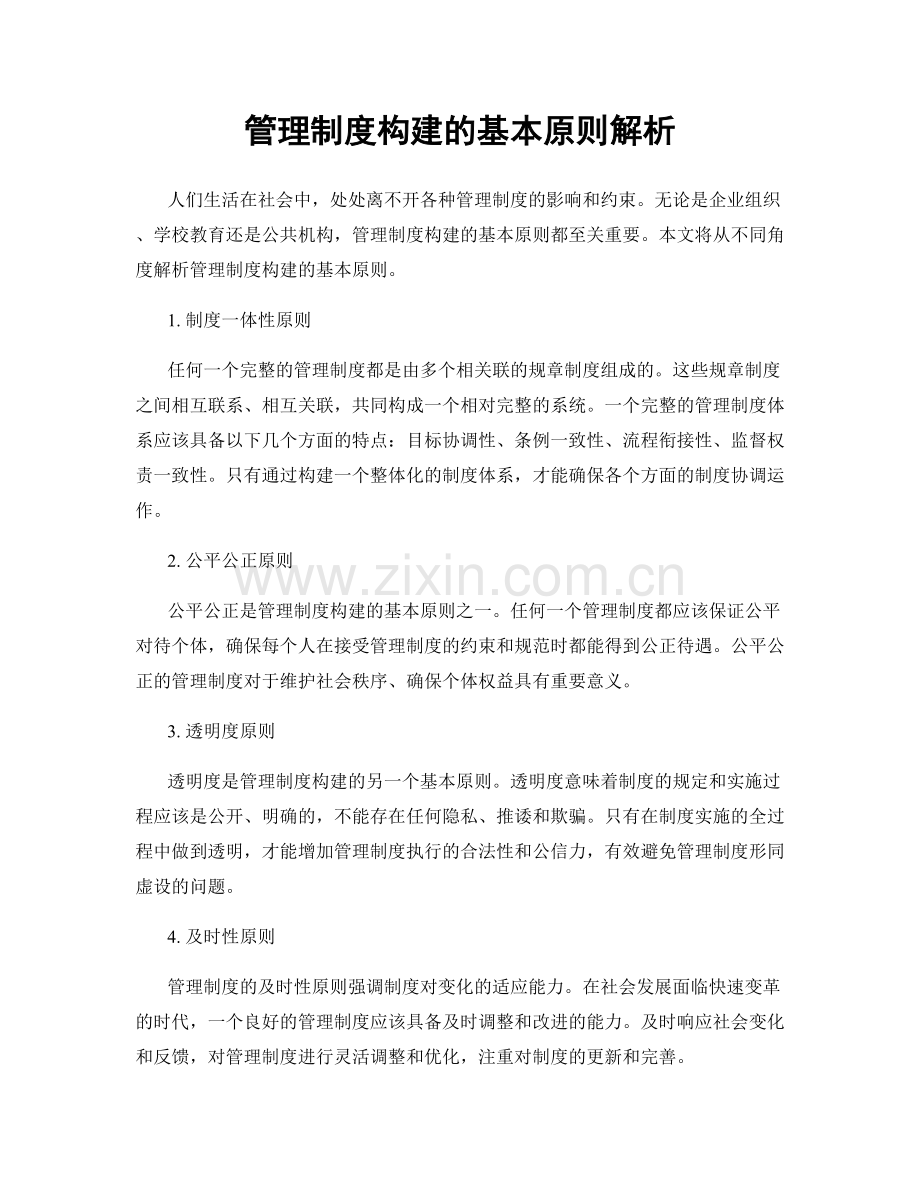 管理制度构建的基本原则解析.docx_第1页