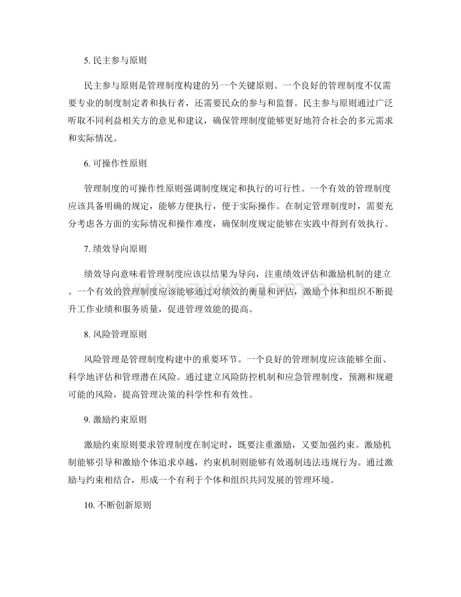 管理制度构建的基本原则解析.docx_第2页