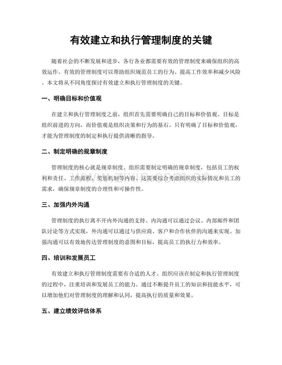 有效建立和执行管理制度的关键.docx_第1页