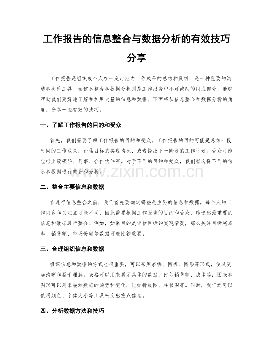 工作报告的信息整合与数据分析的有效技巧分享.docx_第1页