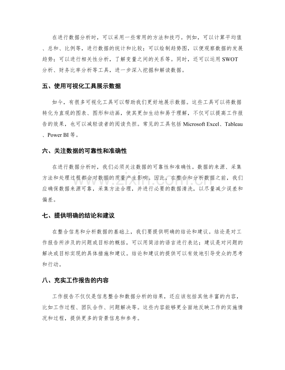 工作报告的信息整合与数据分析的有效技巧分享.docx_第2页