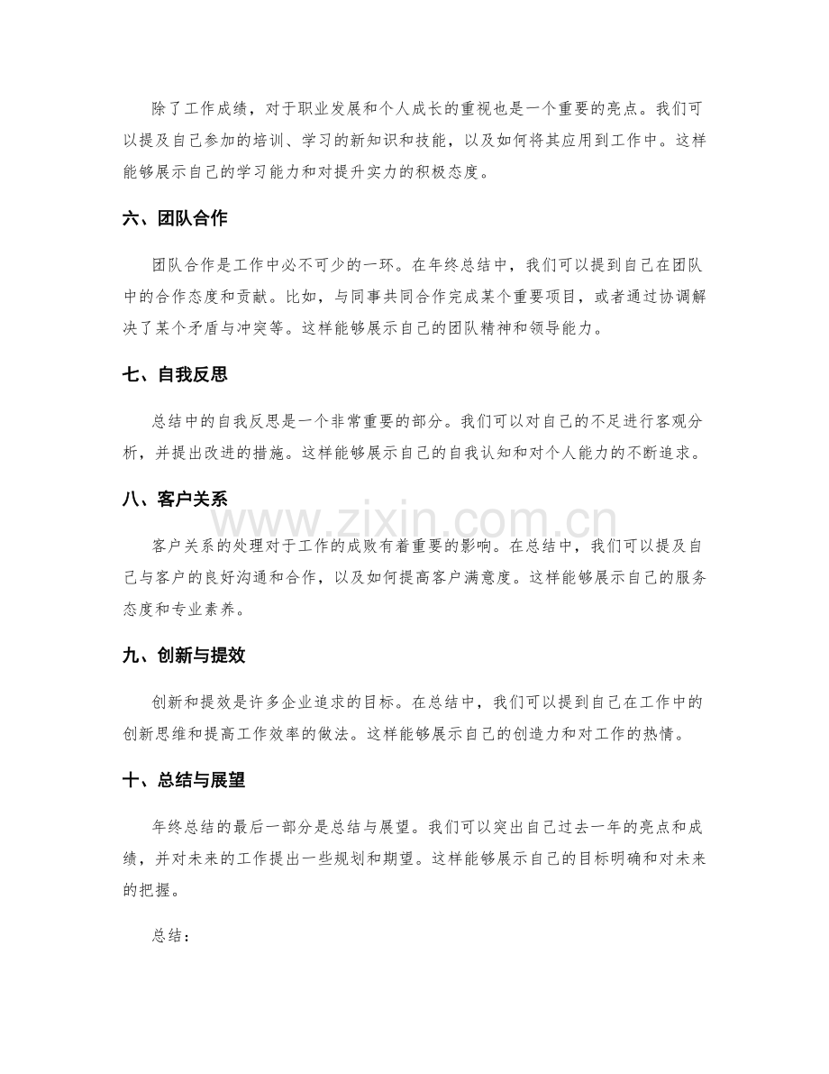 年终总结中的成功亮点展示技巧.docx_第2页