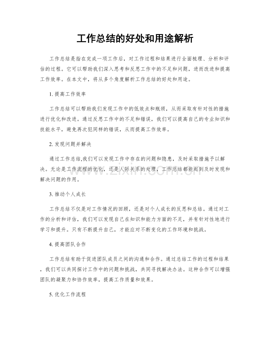 工作总结的好处和用途解析.docx_第1页