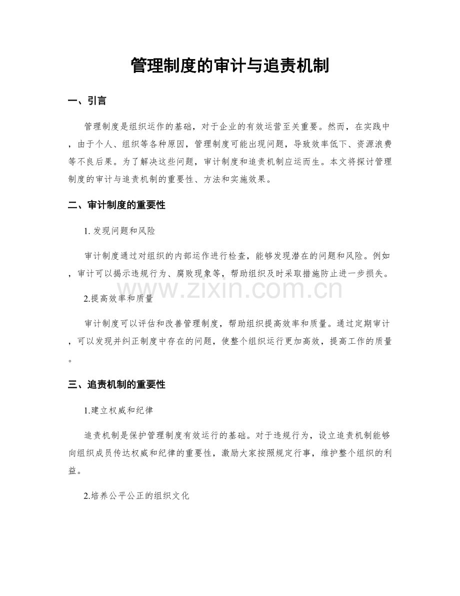 管理制度的审计与追责机制.docx_第1页