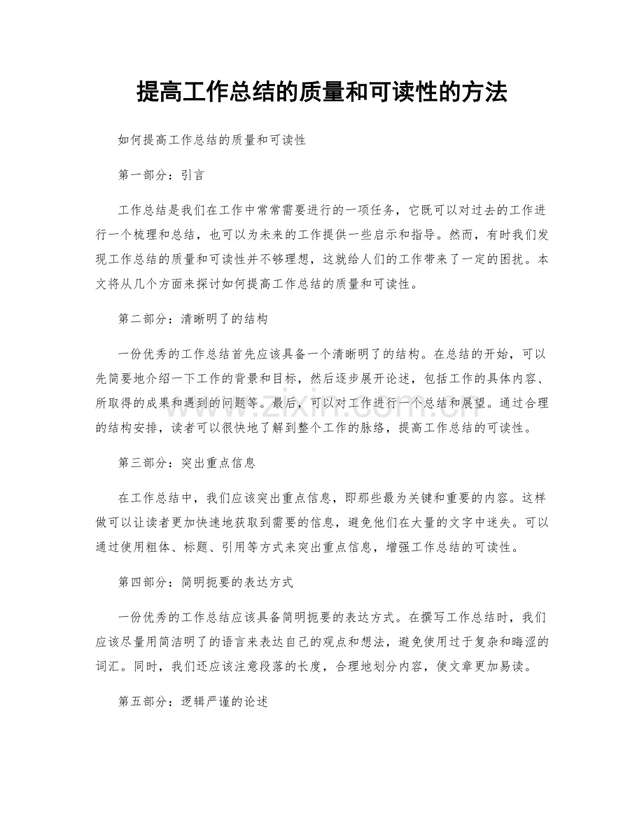 提高工作总结的质量和可读性的方法.docx_第1页