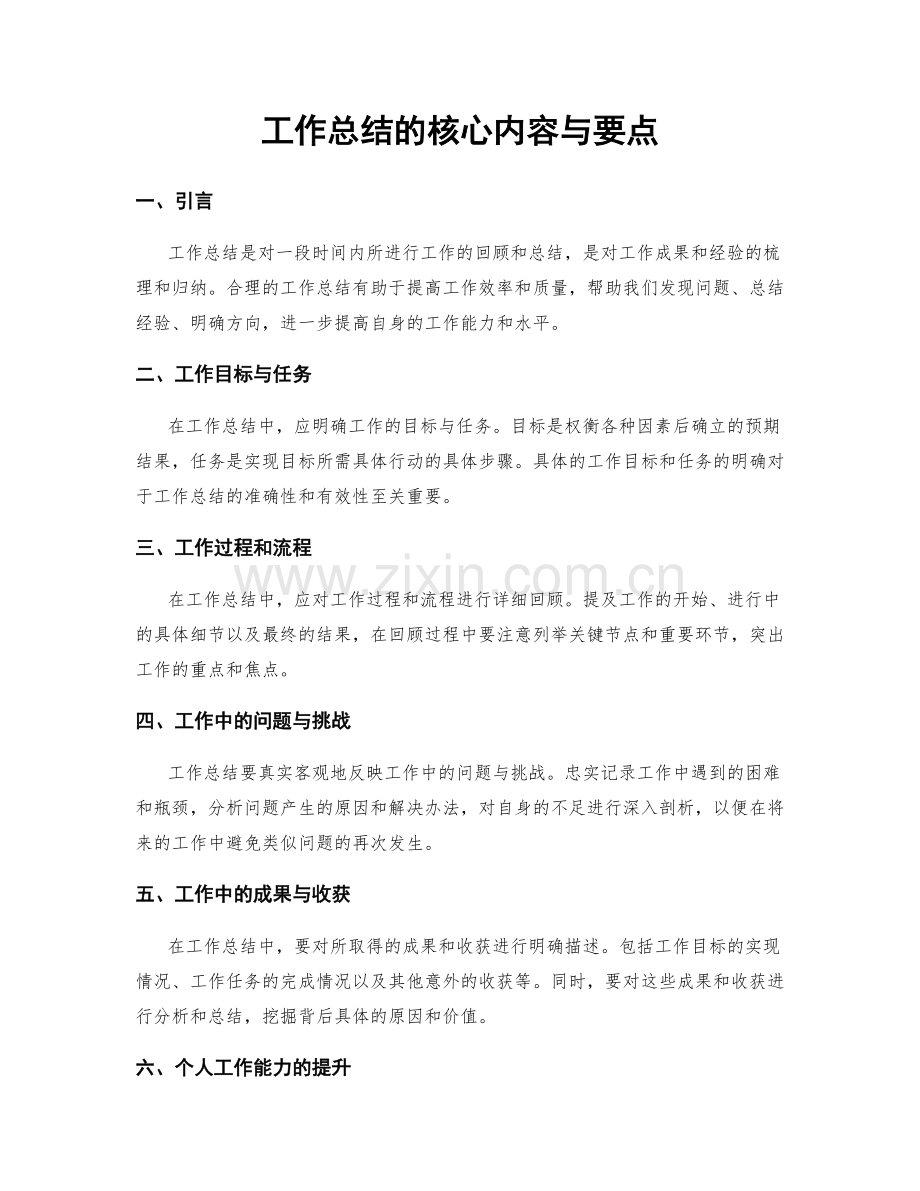 工作总结的核心内容与要点.docx_第1页