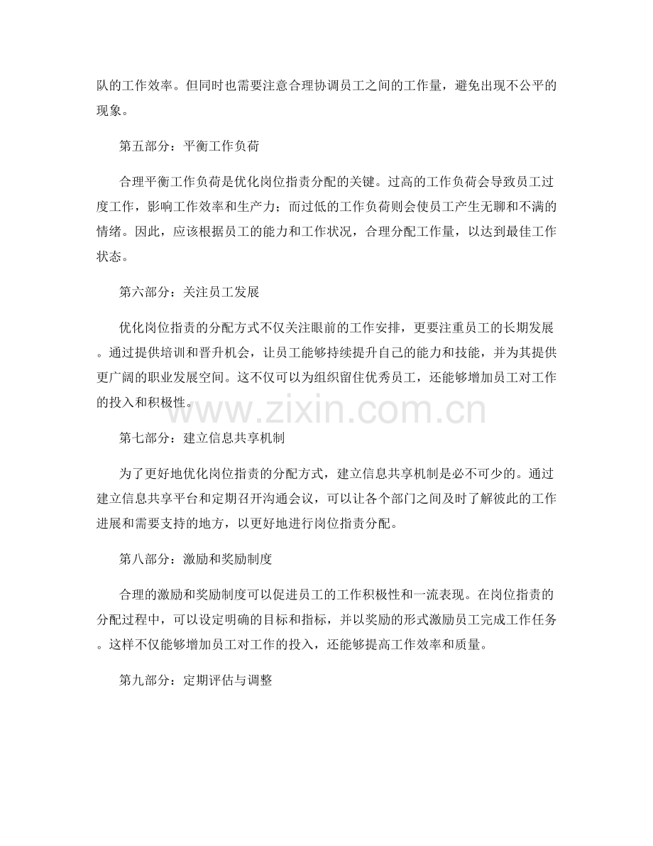 优化岗位职责的分配方式.docx_第2页