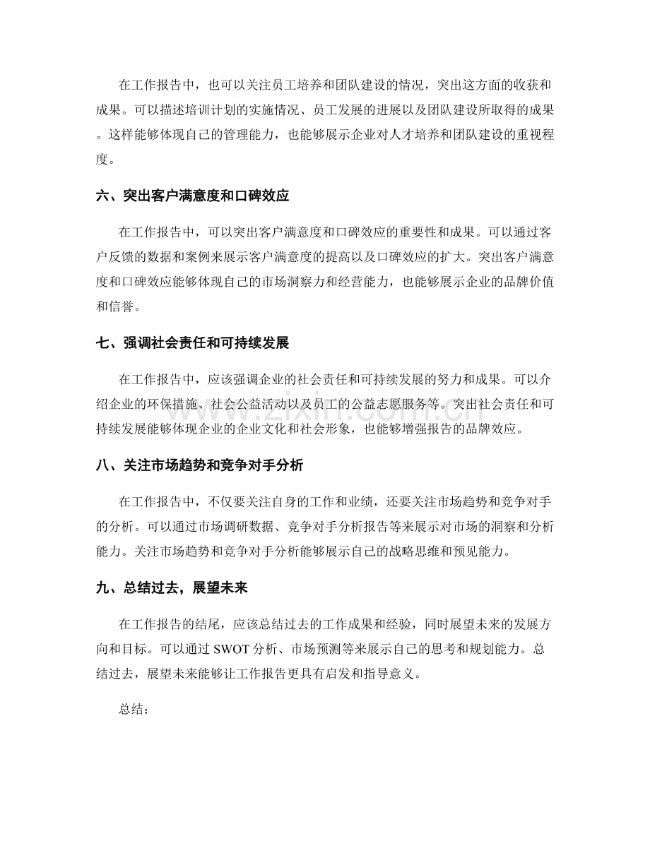 突出工作报告的关键信息和亮点.docx_第2页