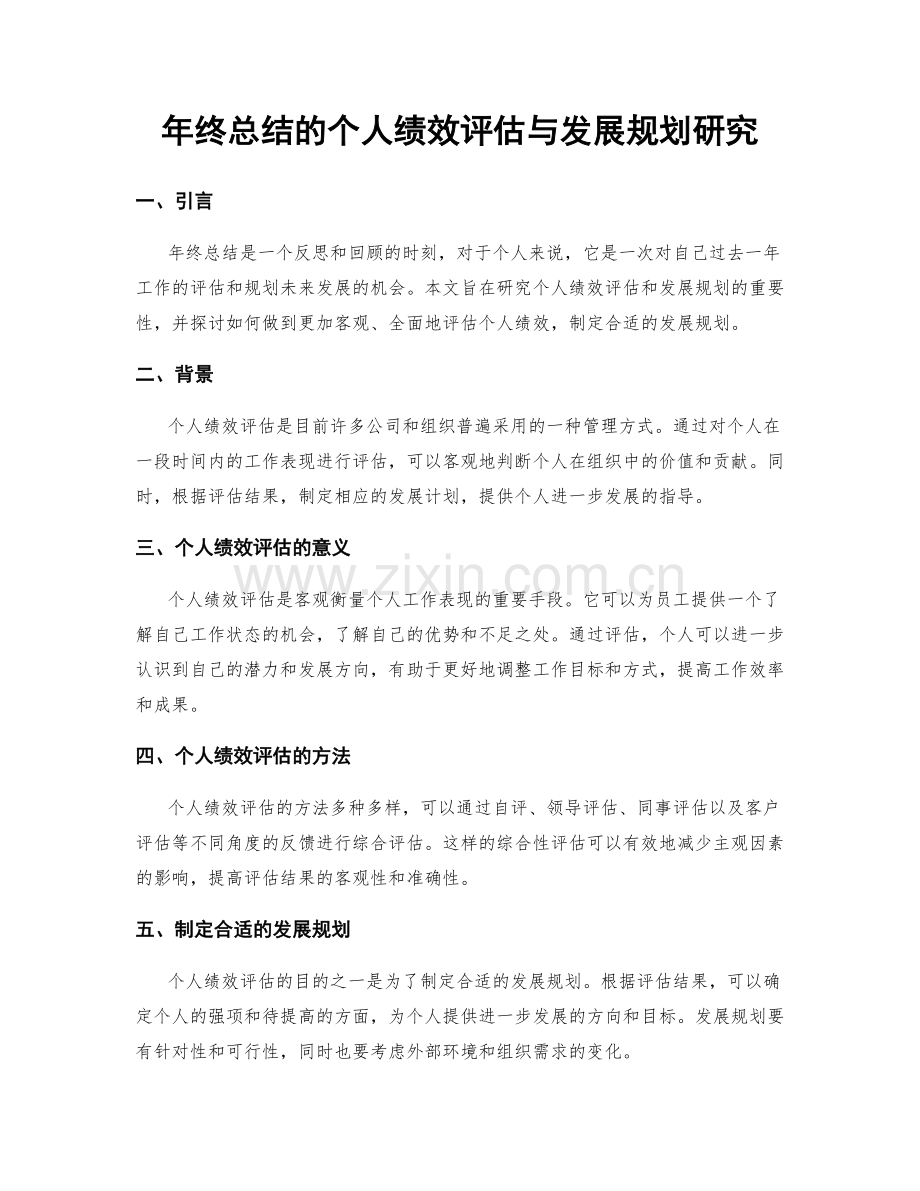 年终总结的个人绩效评估与发展规划研究.docx_第1页