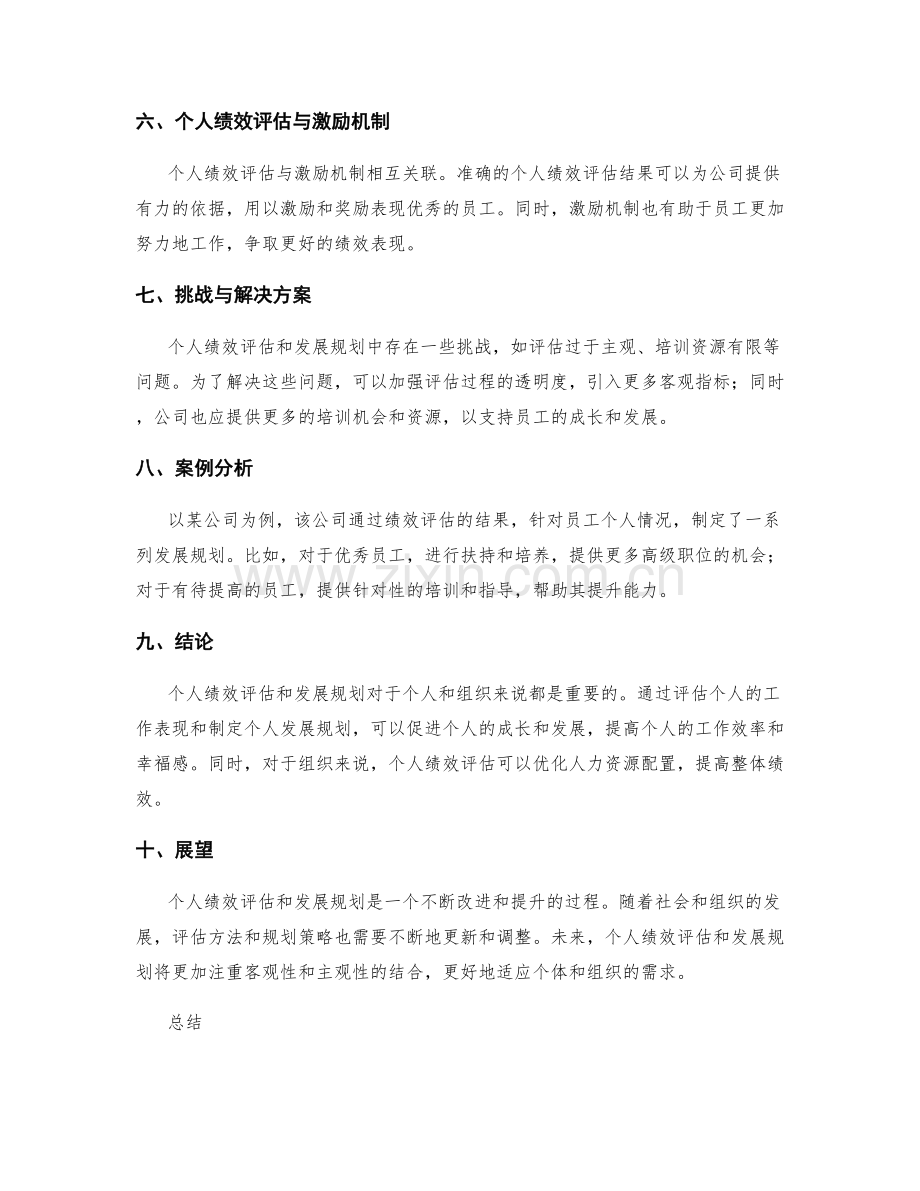 年终总结的个人绩效评估与发展规划研究.docx_第2页