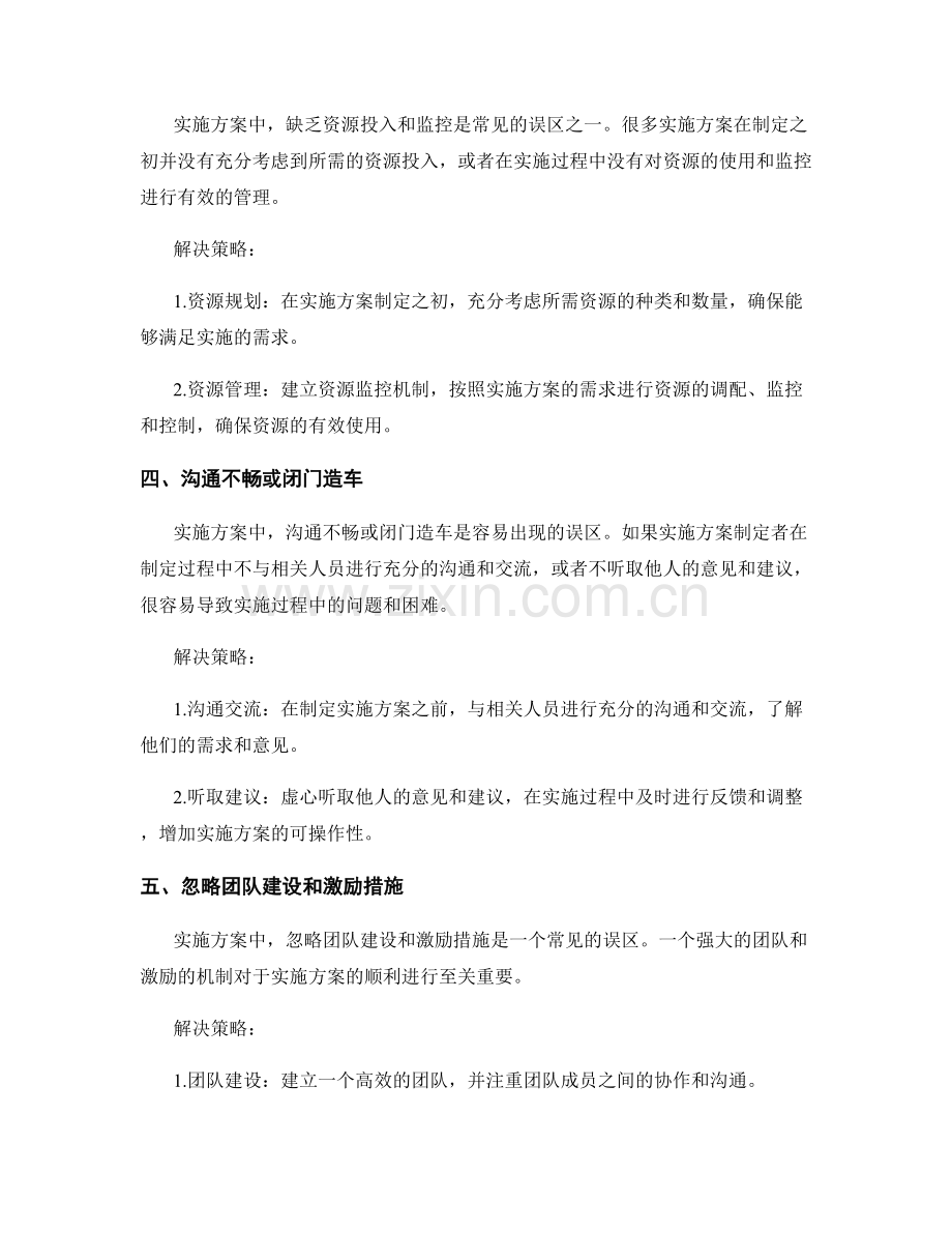 实施方案中常见误区及解决策略.docx_第2页