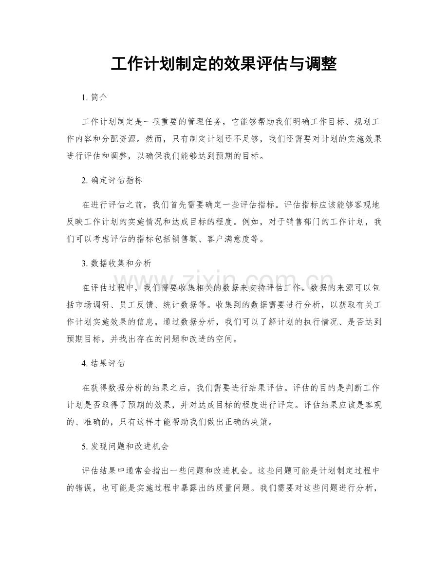 工作计划制定的效果评估与调整.docx_第1页