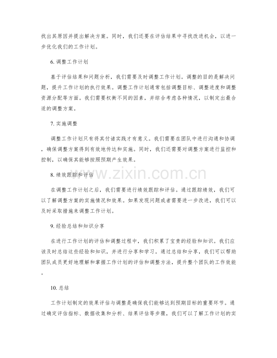 工作计划制定的效果评估与调整.docx_第2页