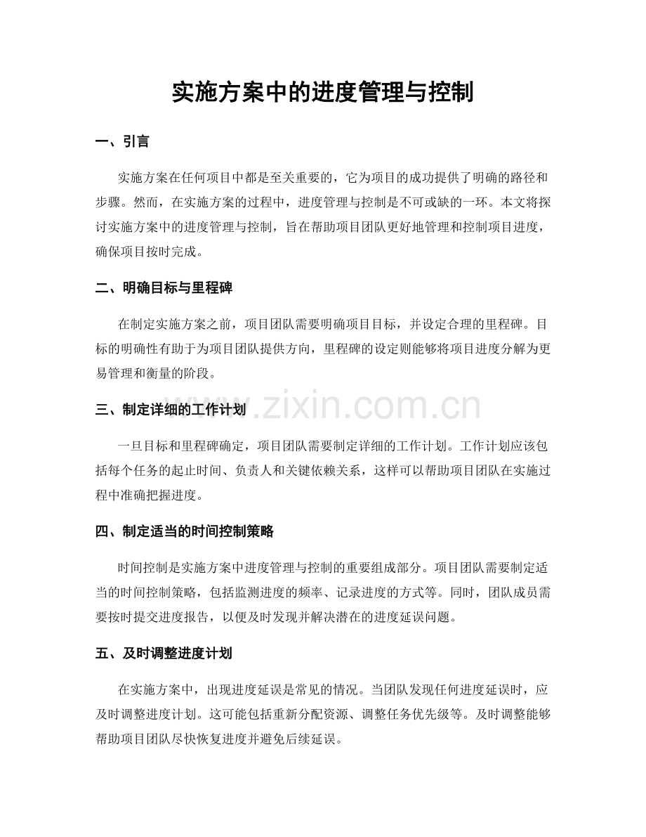 实施方案中的进度管理与控制.docx_第1页