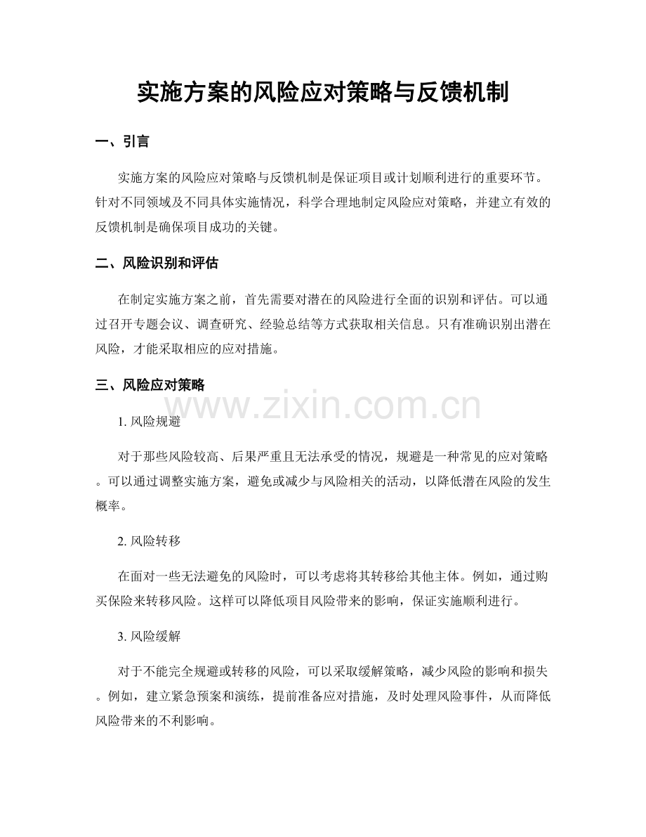 实施方案的风险应对策略与反馈机制.docx_第1页