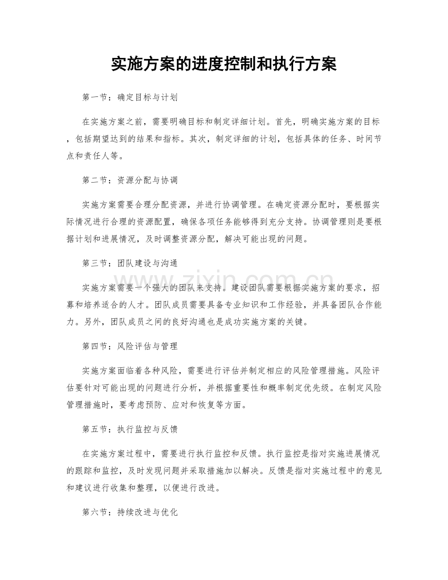 实施方案的进度控制和执行方案.docx_第1页