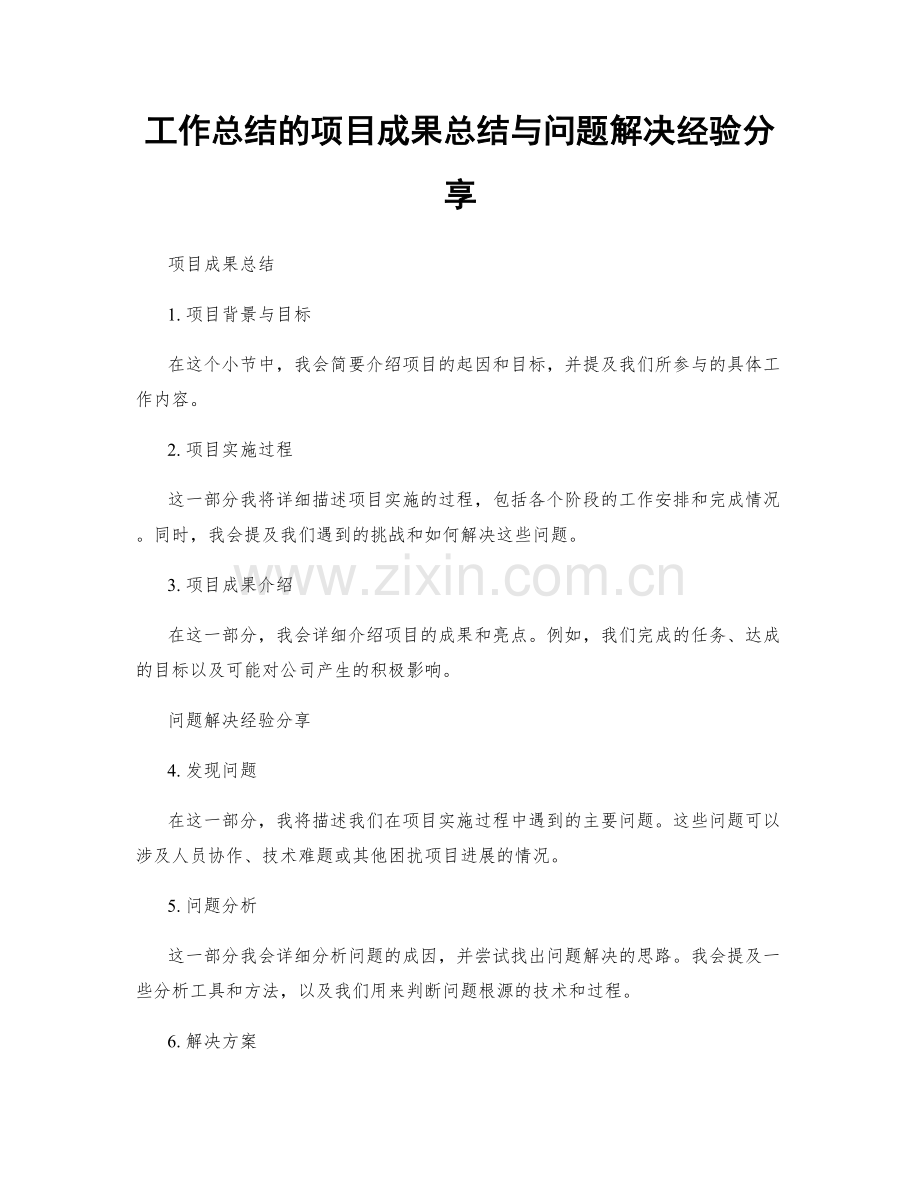 工作总结的项目成果总结与问题解决经验分享.docx_第1页