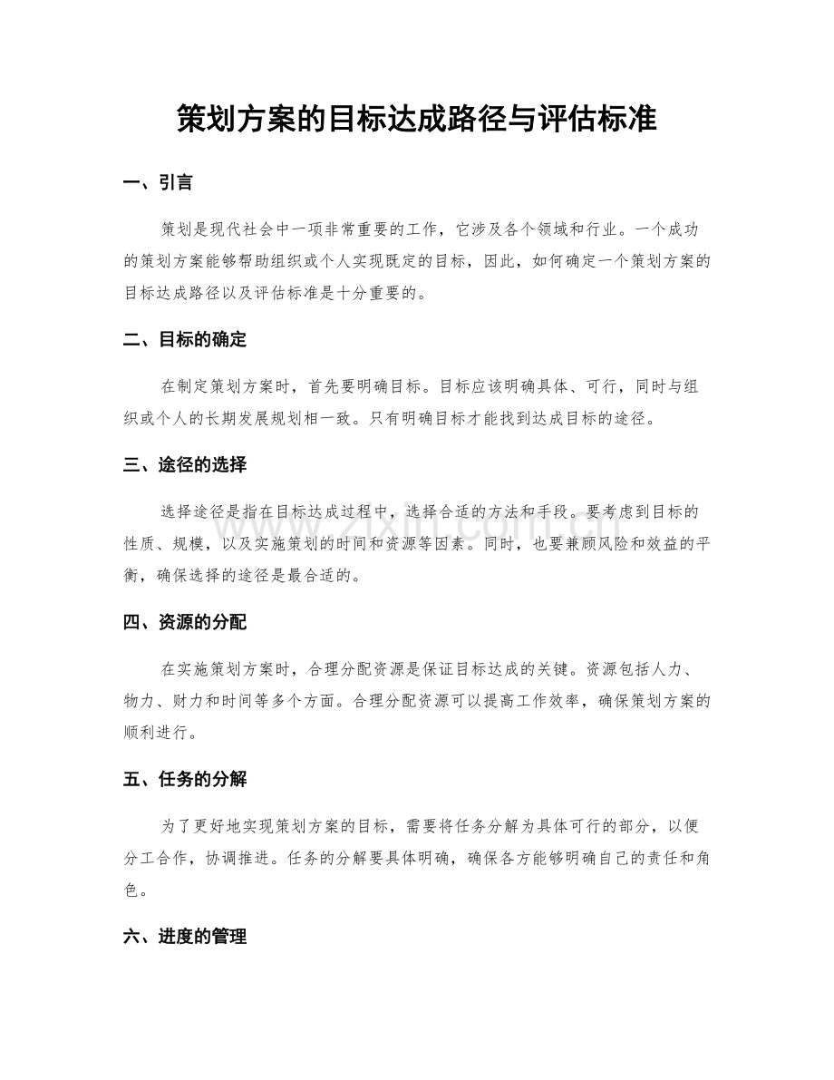 策划方案的目标达成路径与评估标准.docx_第1页