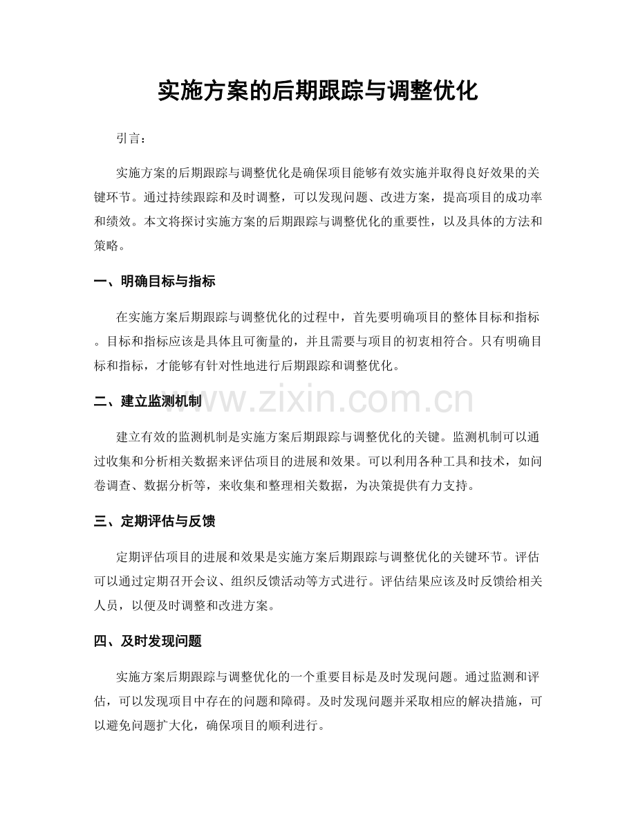 实施方案的后期跟踪与调整优化.docx_第1页