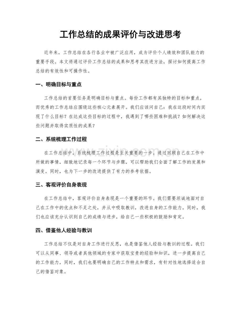 工作总结的成果评价与改进思考.docx_第1页