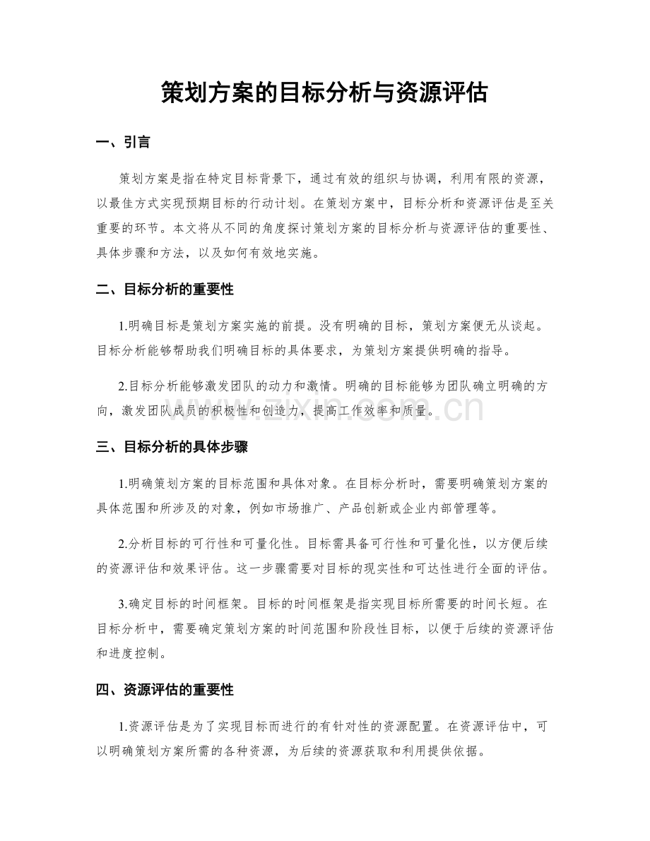 策划方案的目标分析与资源评估.docx_第1页