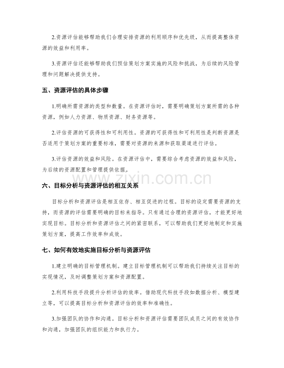 策划方案的目标分析与资源评估.docx_第2页