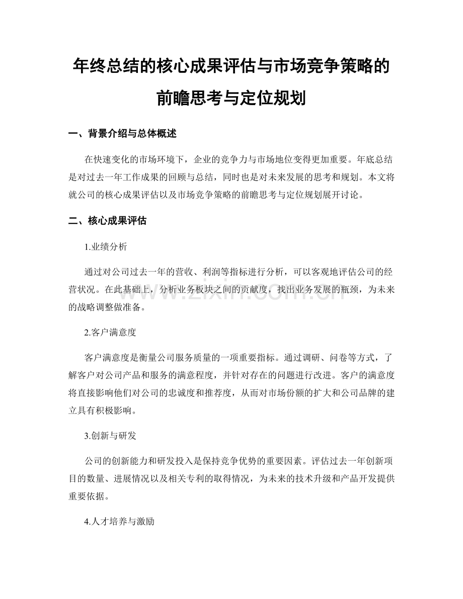 年终总结的核心成果评估与市场竞争策略的前瞻思考与定位规划.docx_第1页