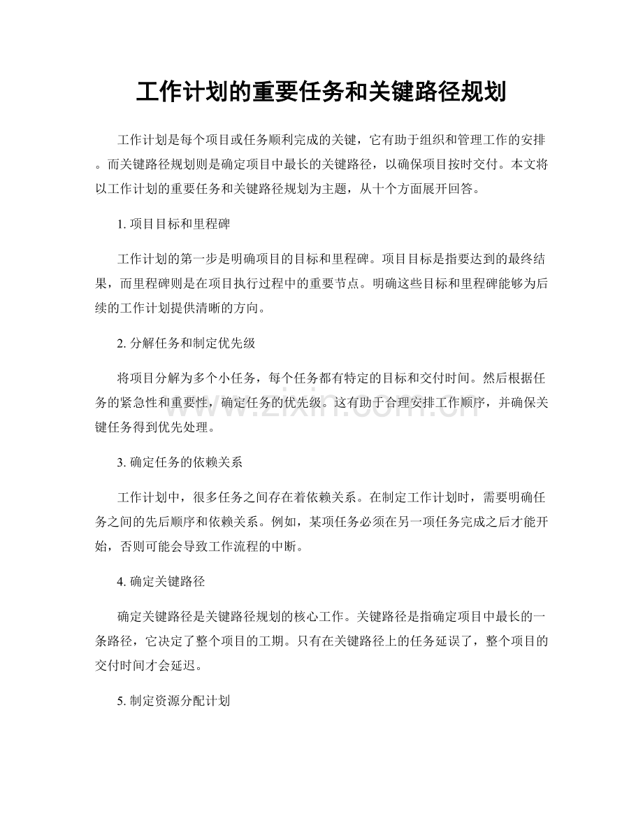 工作计划的重要任务和关键路径规划.docx_第1页