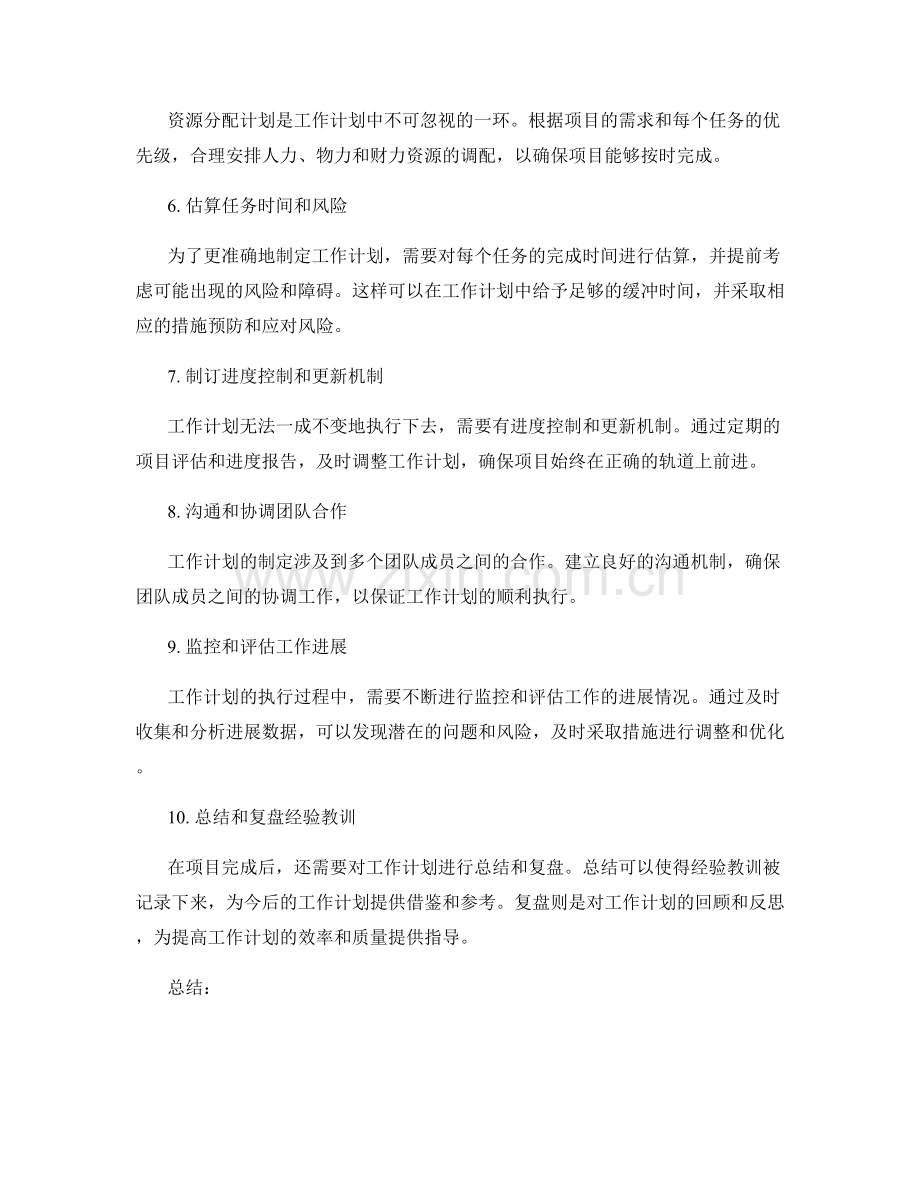 工作计划的重要任务和关键路径规划.docx_第2页