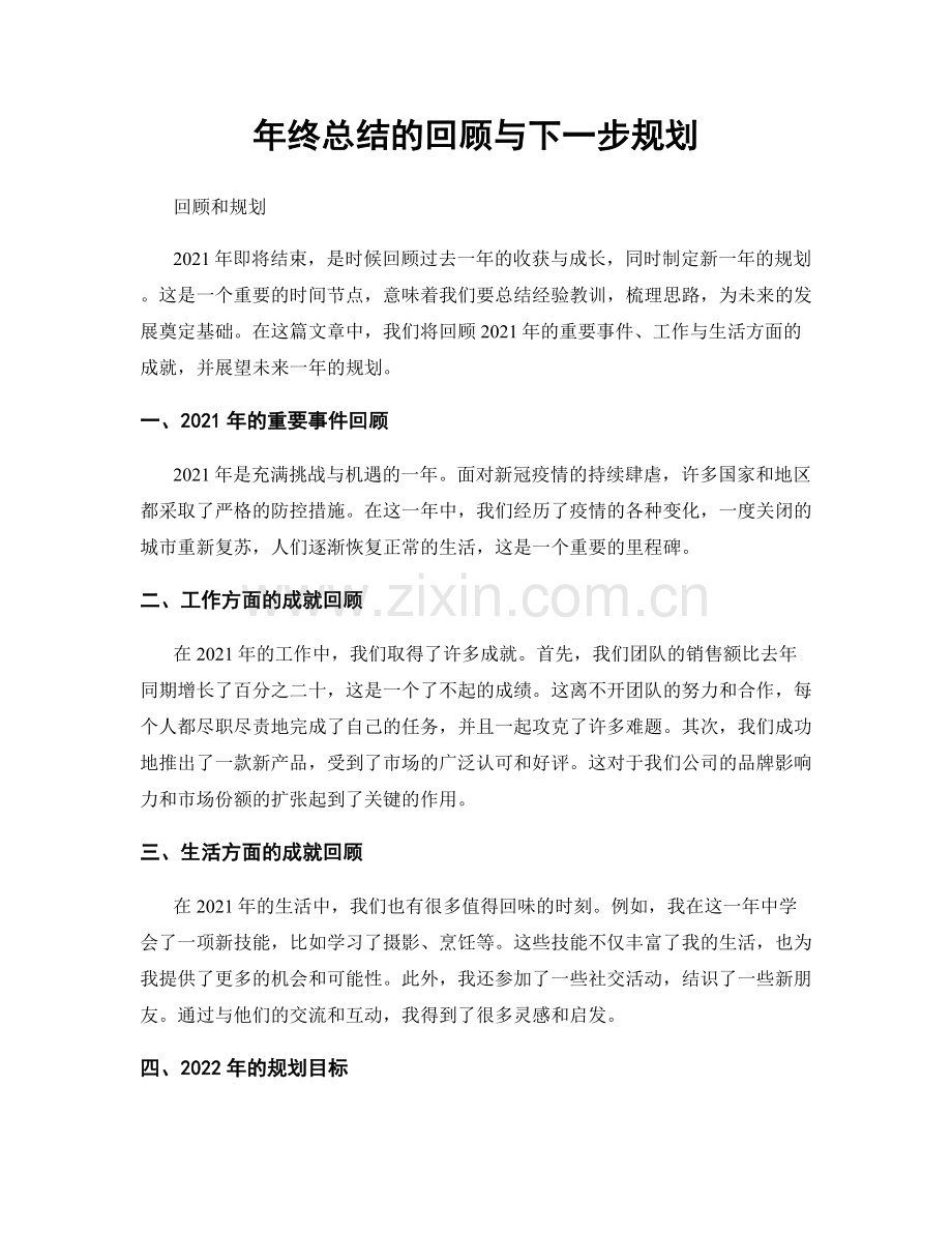 年终总结的回顾与下一步规划.docx_第1页