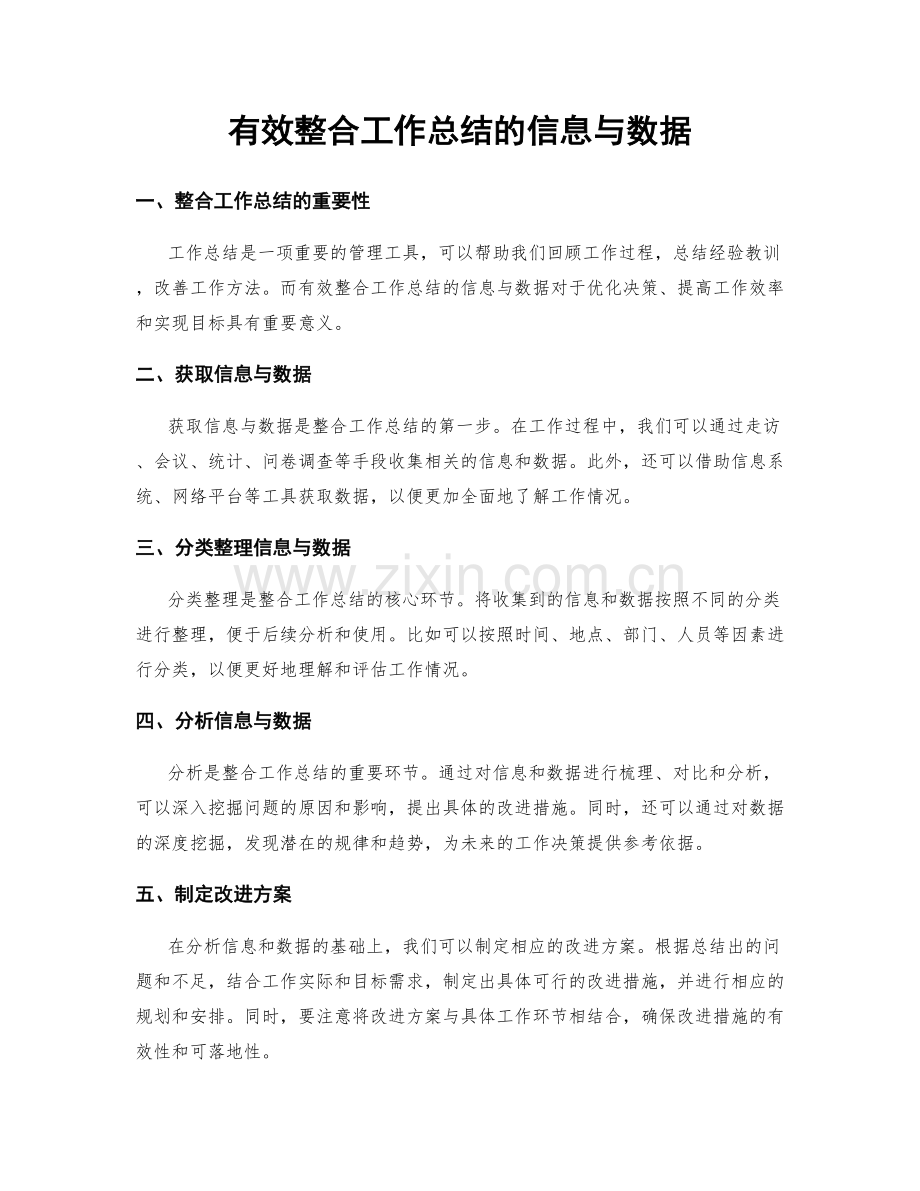 有效整合工作总结的信息与数据.docx_第1页