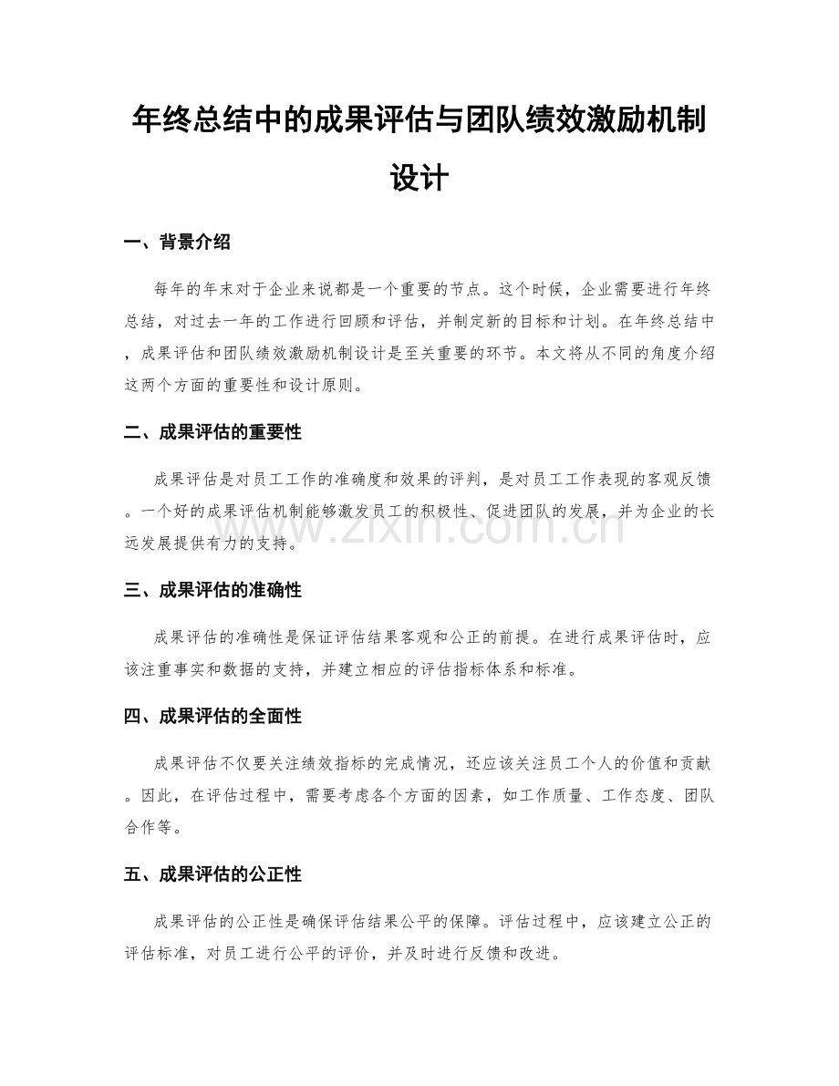 年终总结中的成果评估与团队绩效激励机制设计.docx_第1页