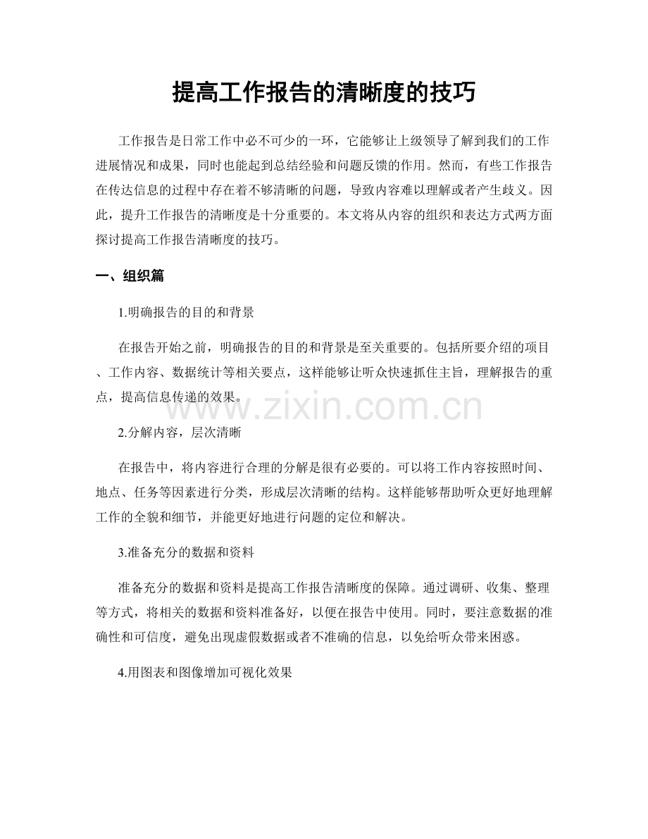 提高工作报告的清晰度的技巧.docx_第1页