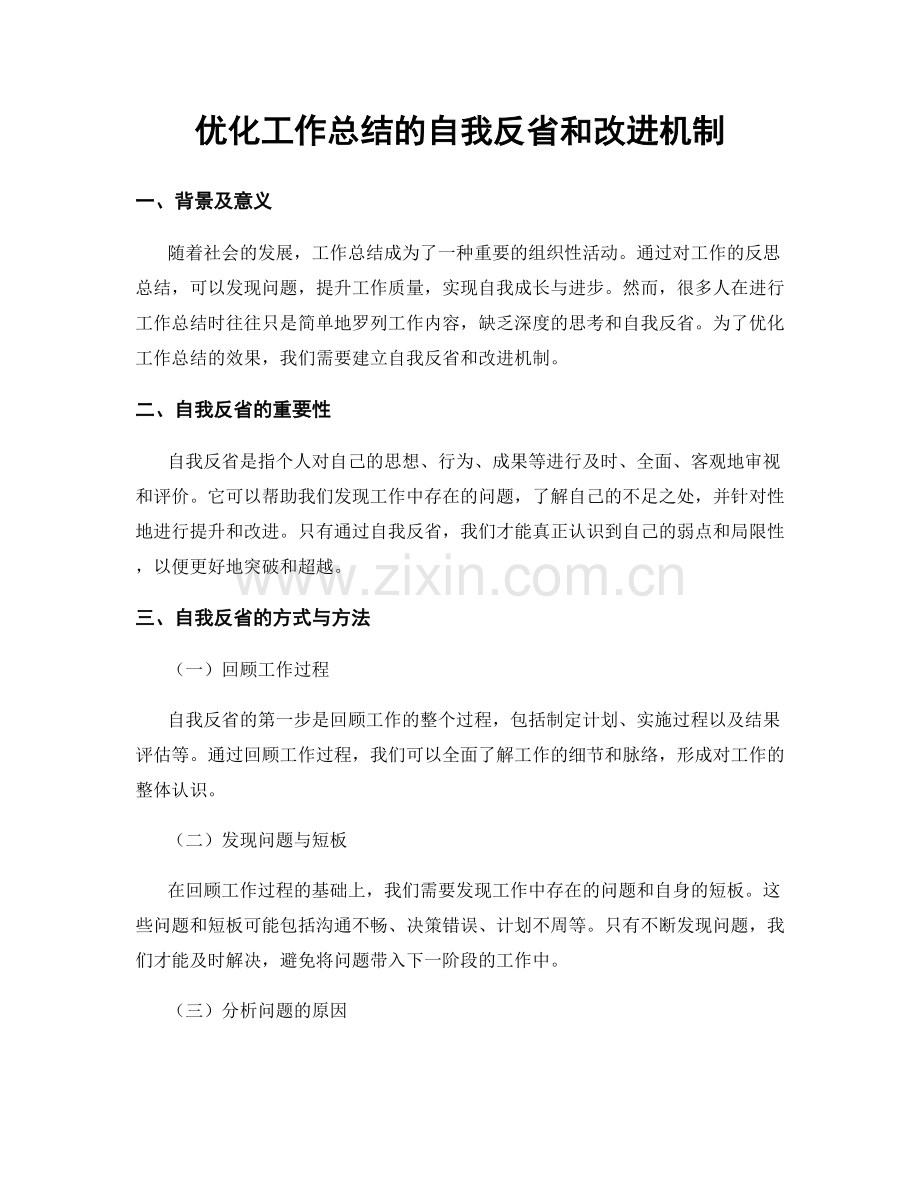 优化工作总结的自我反省和改进机制.docx_第1页