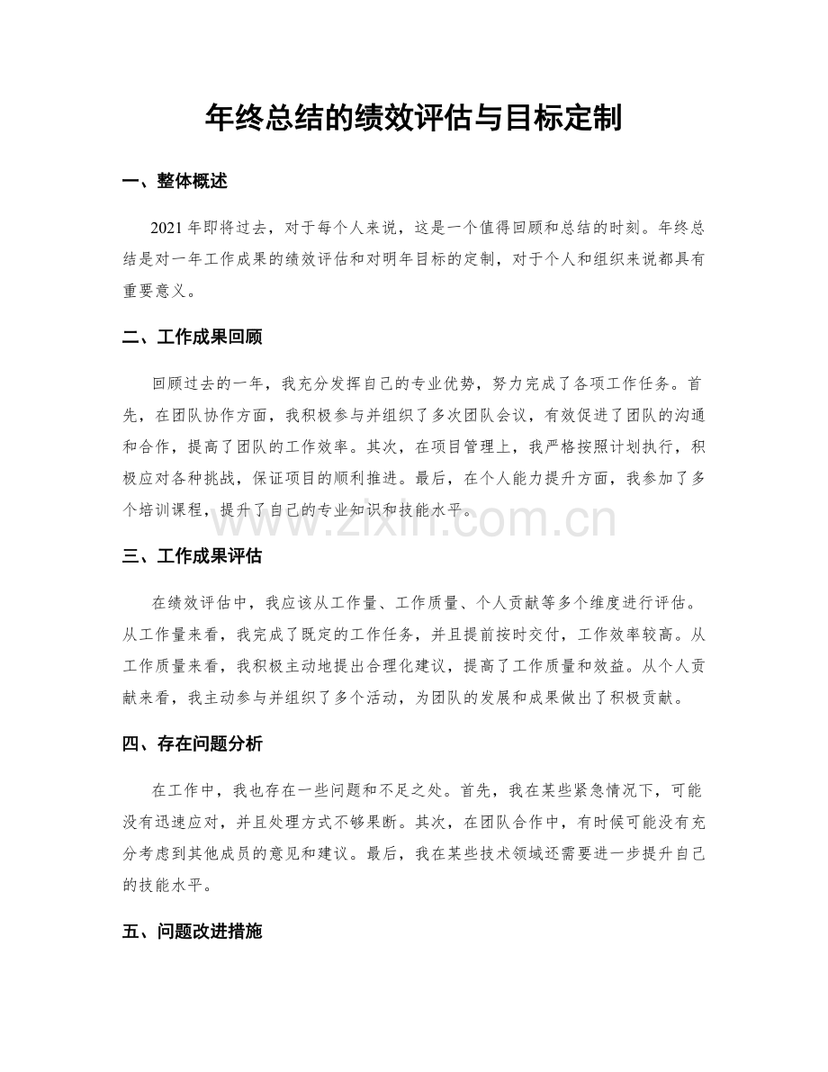 年终总结的绩效评估与目标定制.docx_第1页