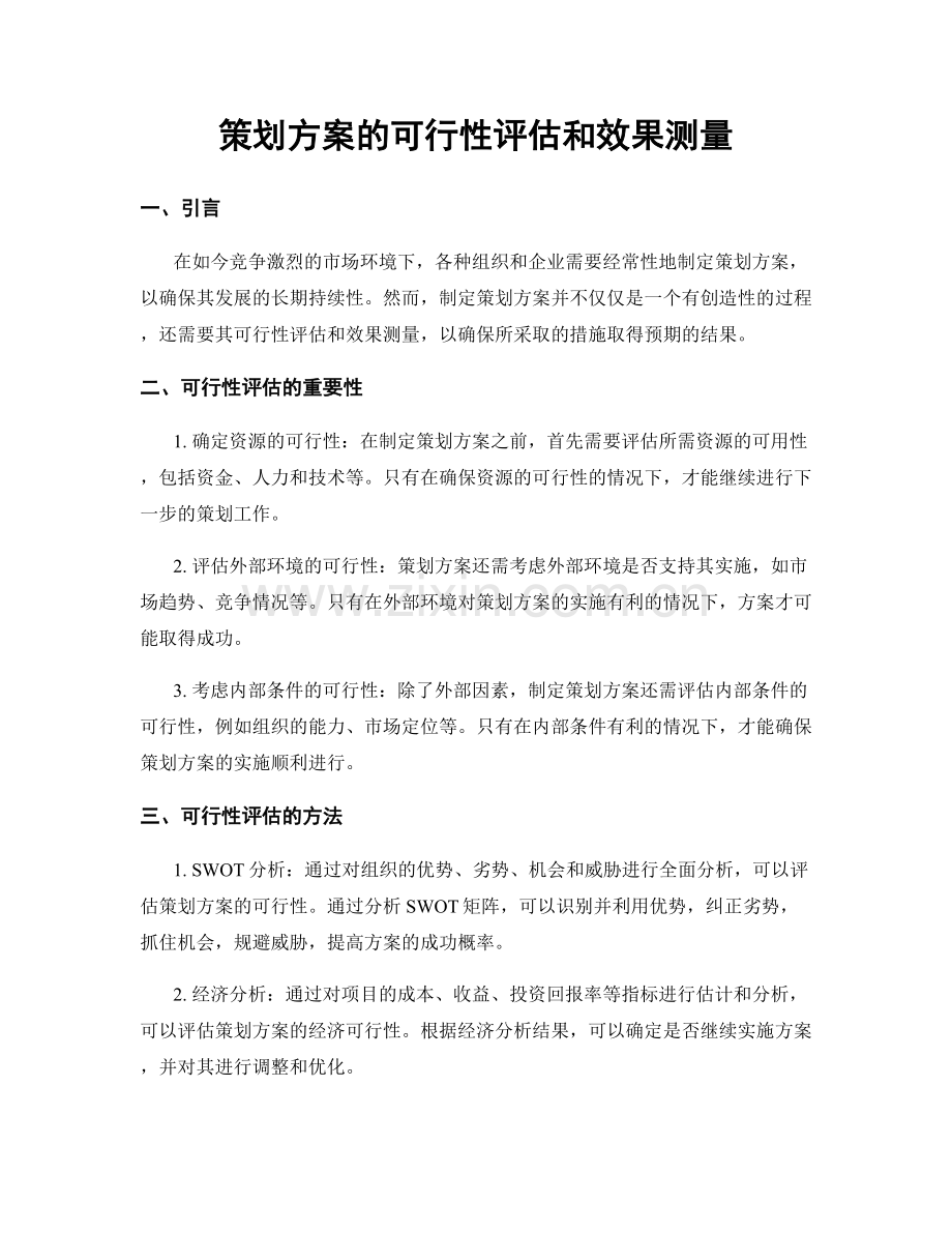 策划方案的可行性评估和效果测量.docx_第1页