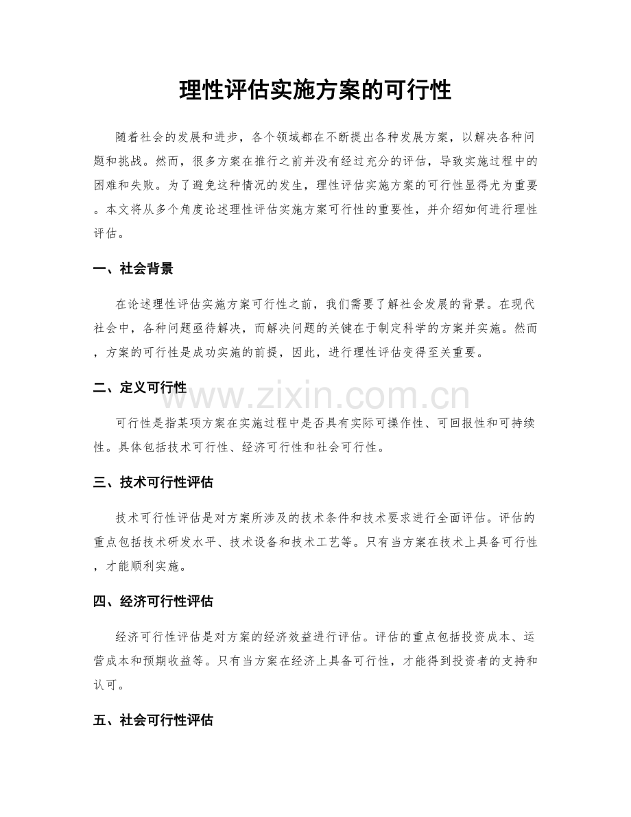 理性评估实施方案的可行性.docx_第1页