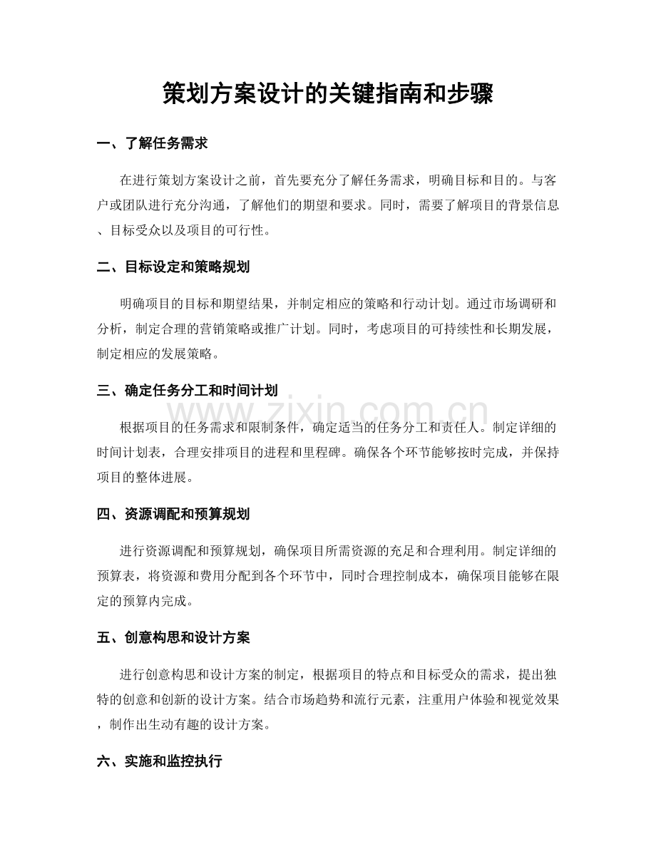 策划方案设计的关键指南和步骤.docx_第1页