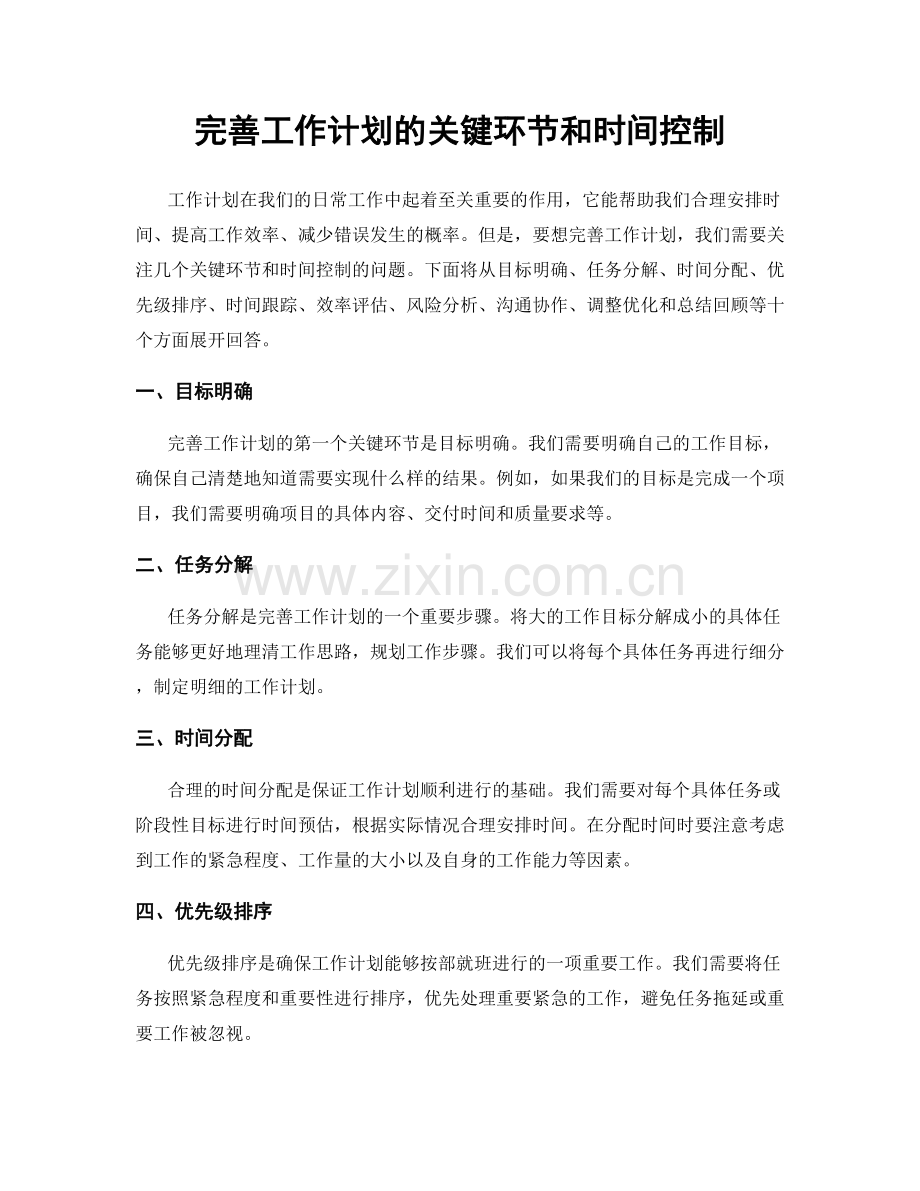 完善工作计划的关键环节和时间控制.docx_第1页