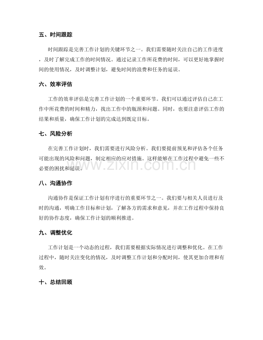 完善工作计划的关键环节和时间控制.docx_第2页