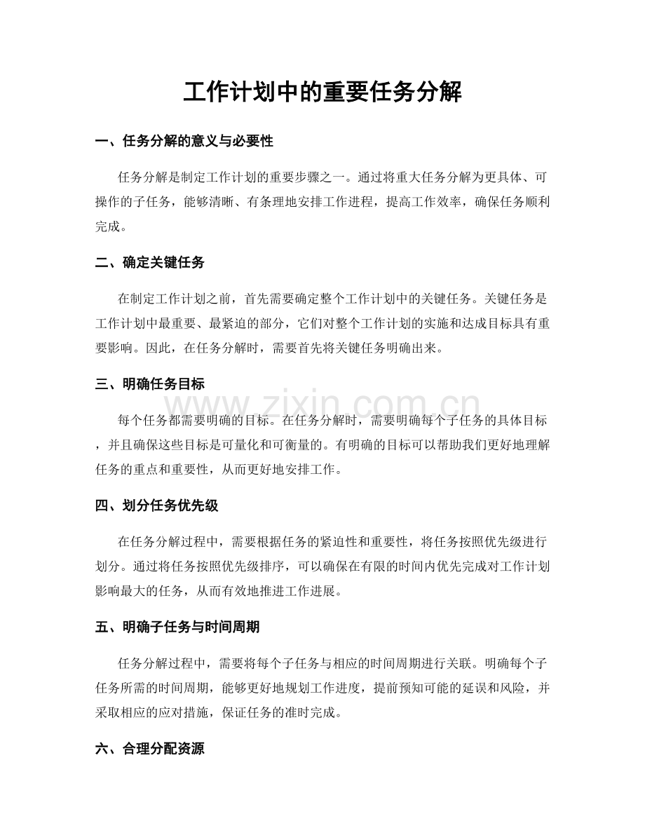 工作计划中的重要任务分解.docx_第1页