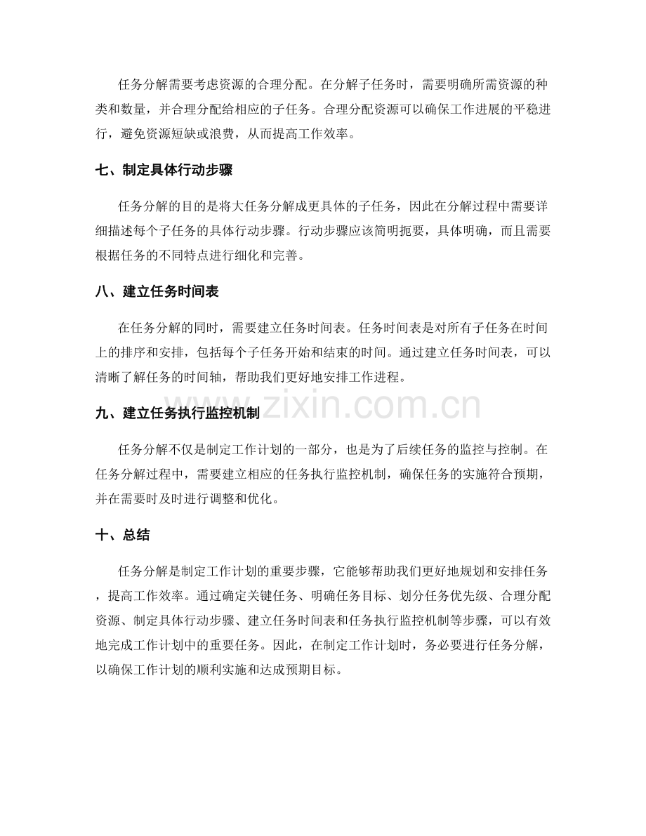 工作计划中的重要任务分解.docx_第2页