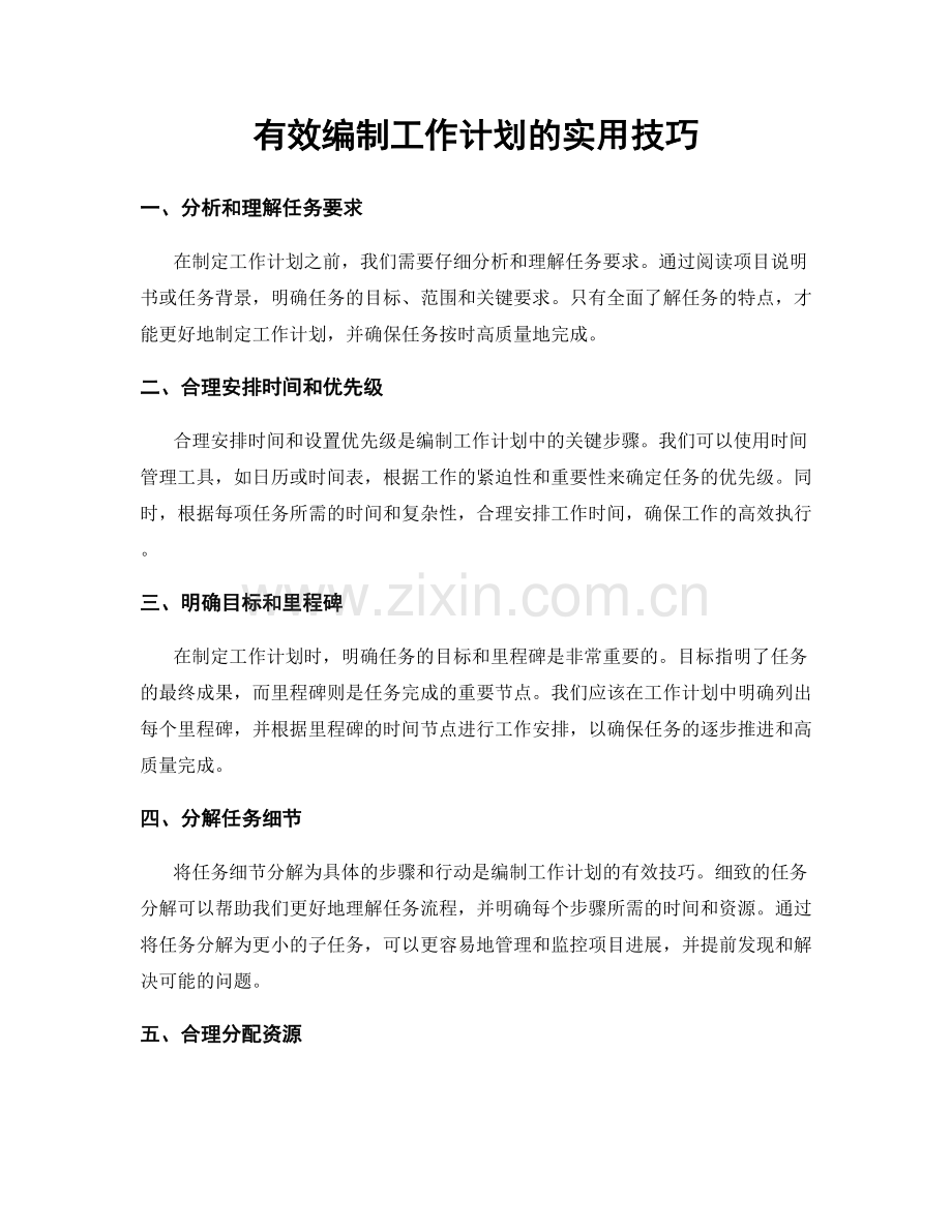 有效编制工作计划的实用技巧.docx_第1页