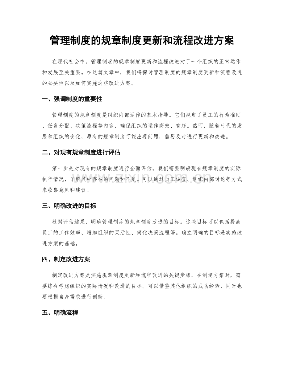 管理制度的规章制度更新和流程改进方案.docx_第1页