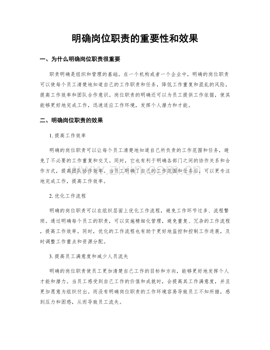 明确岗位职责的重要性和效果.docx_第1页