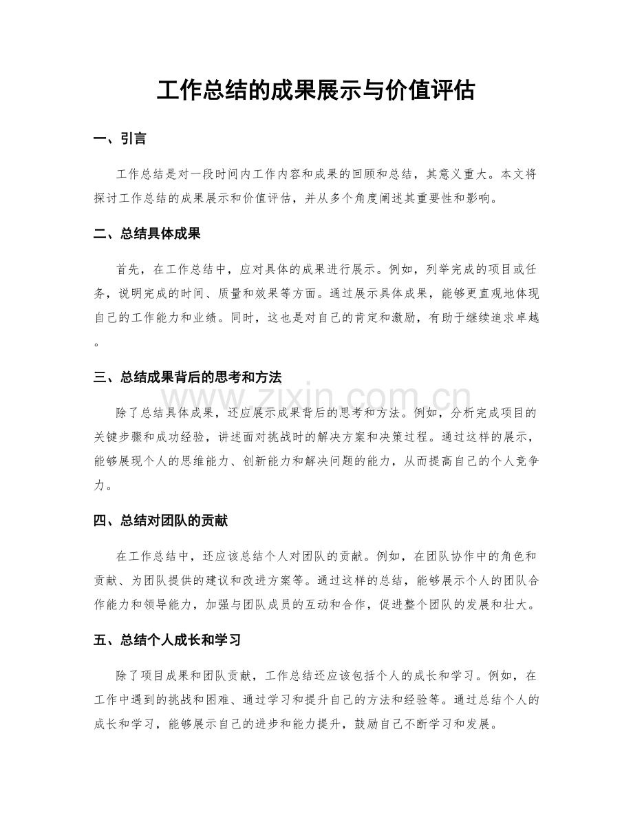 工作总结的成果展示与价值评估.docx_第1页