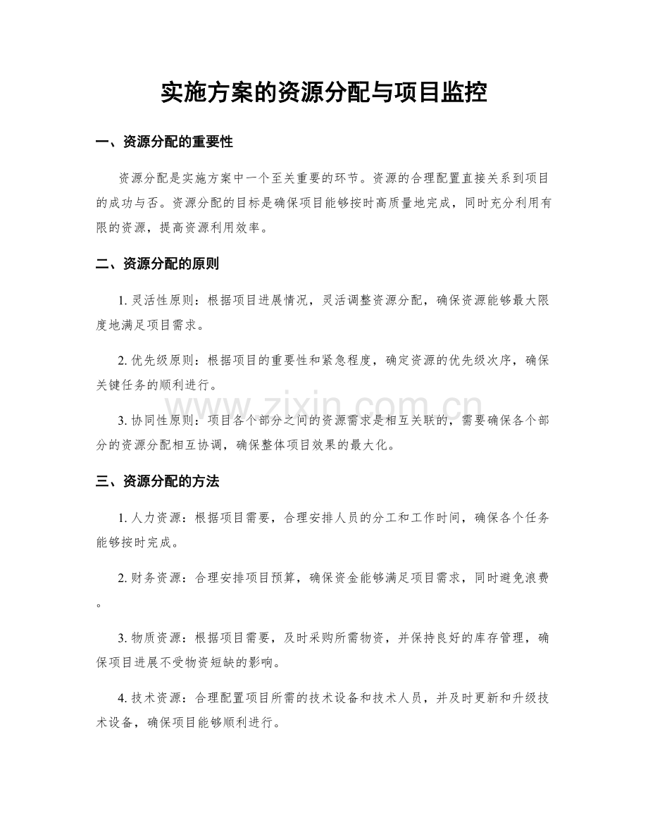 实施方案的资源分配与项目监控.docx_第1页