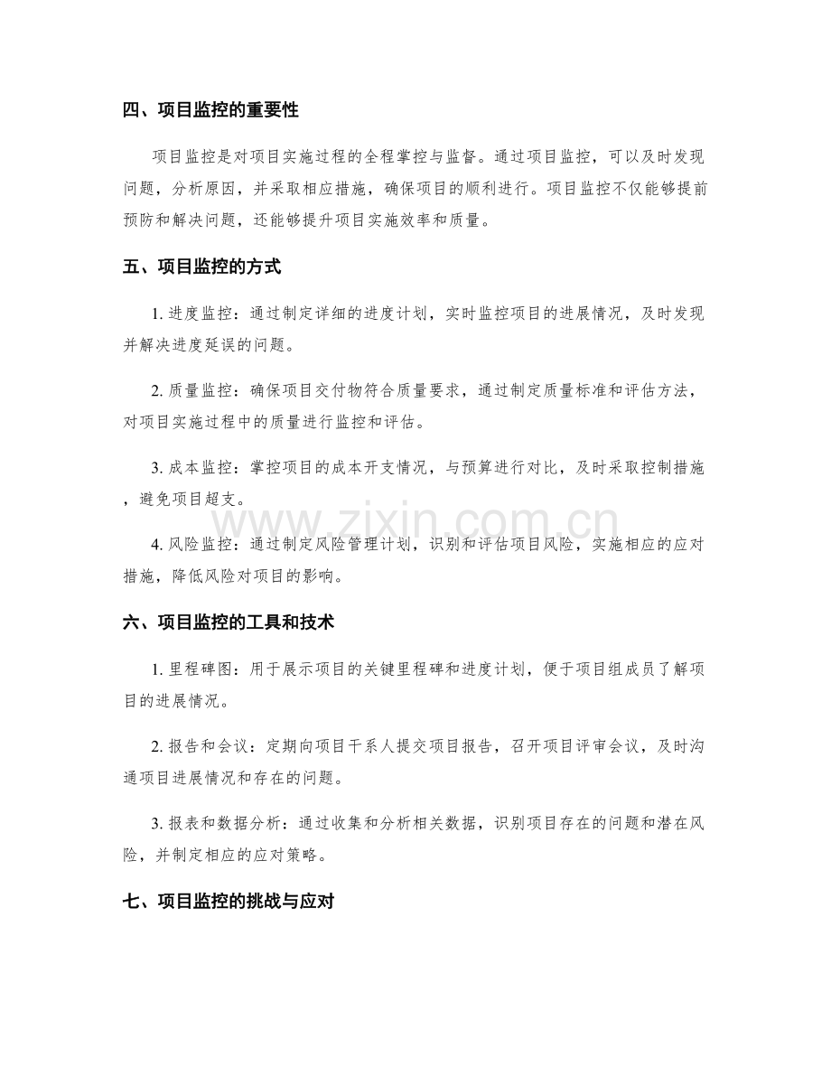 实施方案的资源分配与项目监控.docx_第2页