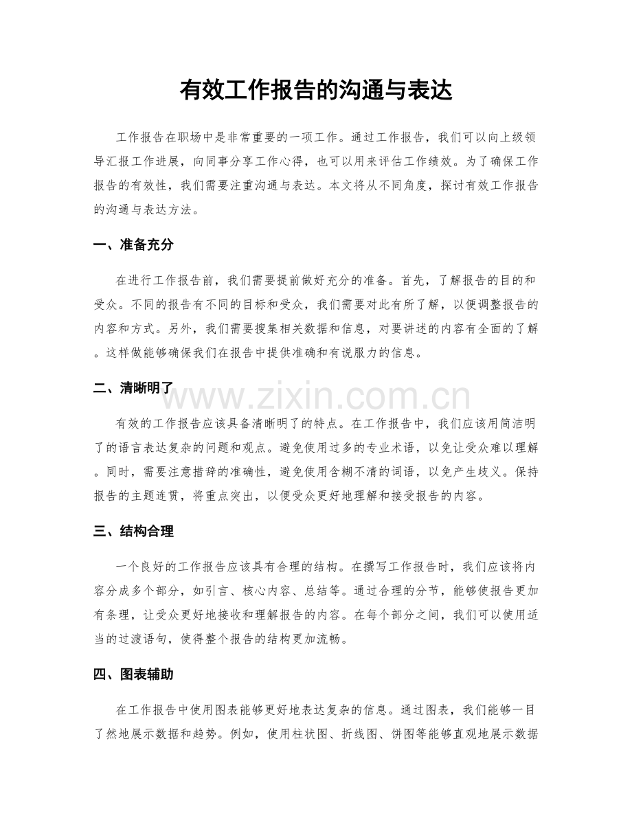 有效工作报告的沟通与表达.docx_第1页