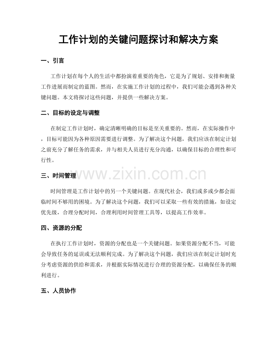 工作计划的关键问题探讨和解决方案.docx_第1页